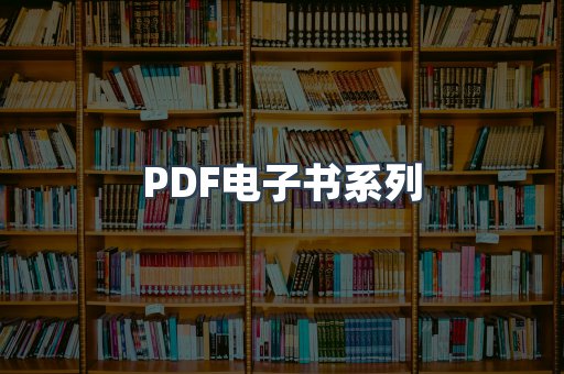 PDF电子书系列