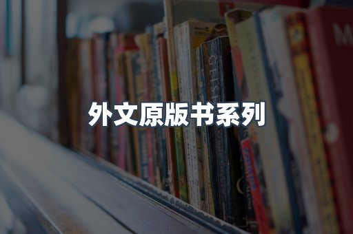 外文原版书系列