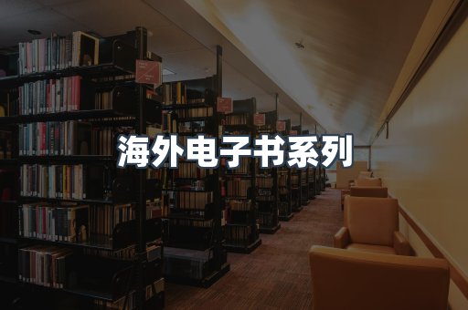 海外电子书系列